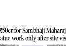 छत्रपती संभाजी महाराज पुतळा प्रकल्पातील कथित अनियमिततेची चौकशी करण्याची मागणी विरोधी पक्षनेत्यांनी पीसीएमसी प्रमुखांना पत्र लिहून केली आहे.