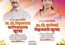 विक्रम दादा खुटवड व तृप्ती ताई खुटवड यांची जिल्हा बँकांच्या निवडणुकीत एंट्री