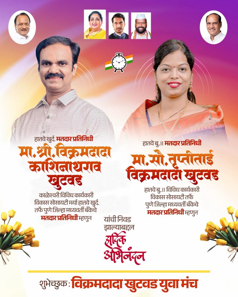 विक्रम दादा खुटवड व तृप्ती ताई खुटवड यांची जिल्हा बँकांच्या निवडणुकीत एंट्री