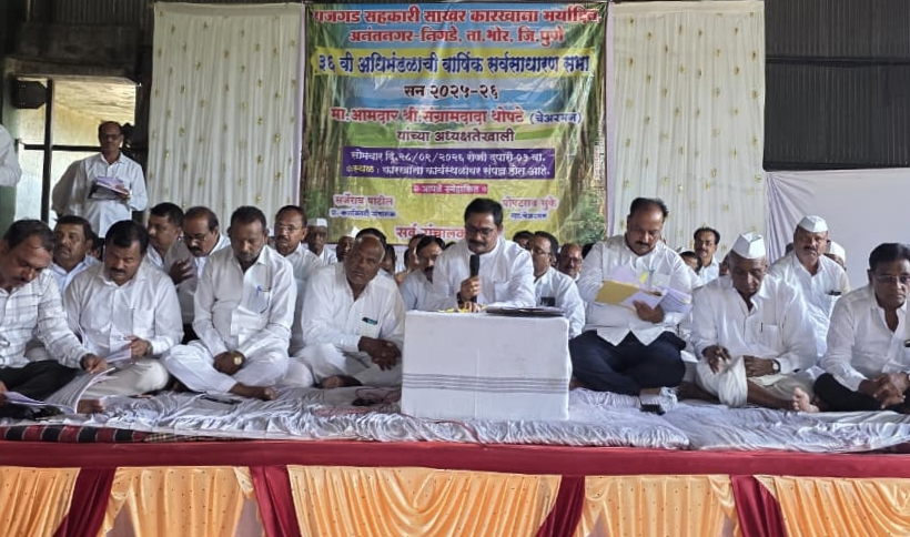 राजगड सहकारी साखर कारखान्याची ३६ वी वार्षिक सर्वसाधारण सभा संपन्न