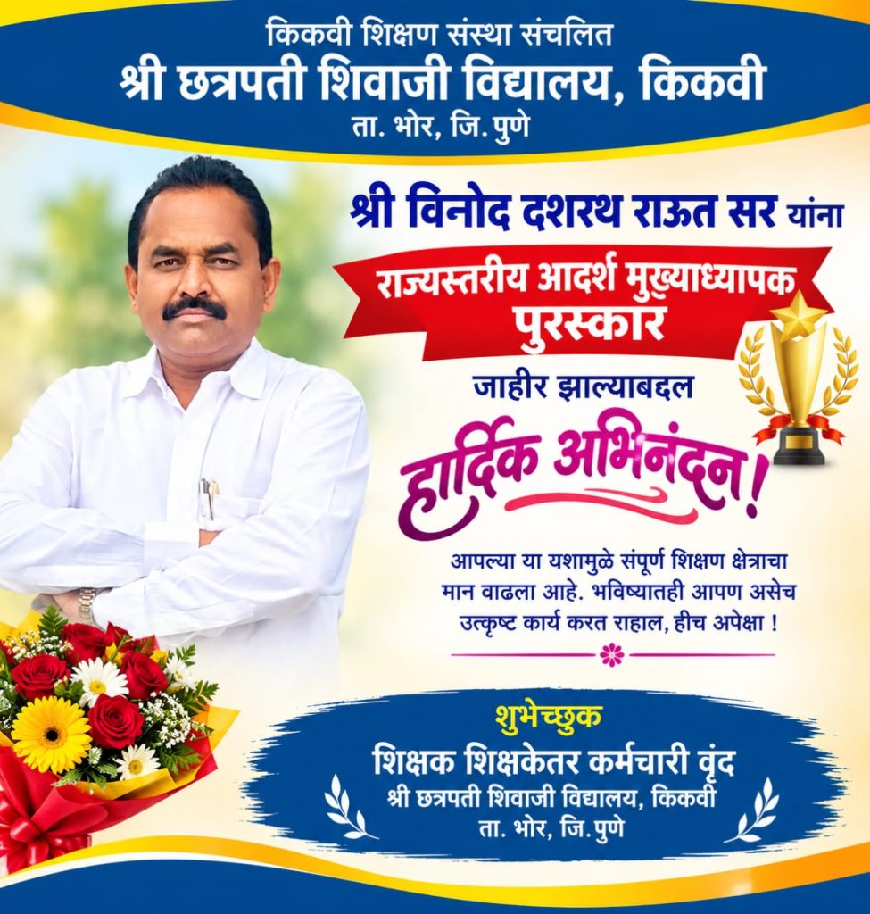 विनोद राऊत यांना राज्यस्तरीय आदर्श मुख्याध्यापक पुरस्कार जाहीर
